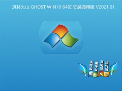 风林火山 GHOST WIN10 64位安装通用版 V2021.01