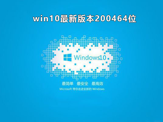 Windows10系统最新版本2004 64位专业版 V2021.01