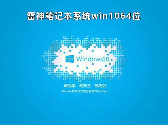 雷神笔记本系统Win10 64位正版 V2021.01