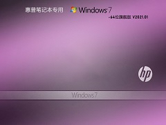 惠普专用 GHOST WIN7 64位旗舰版 V2021.01