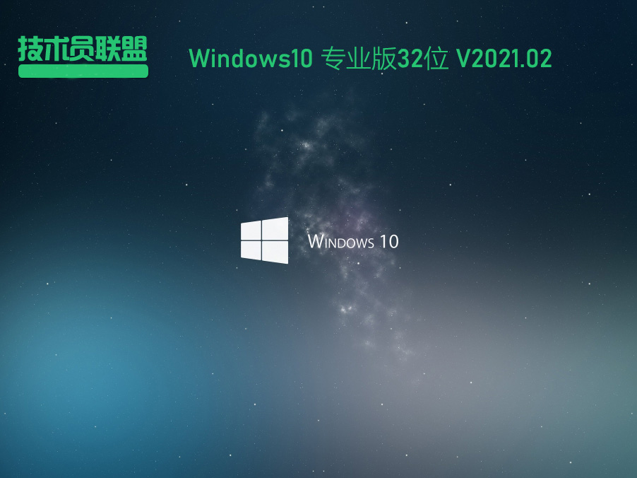 技术员联盟Windows10 32位专业版 V2021.02