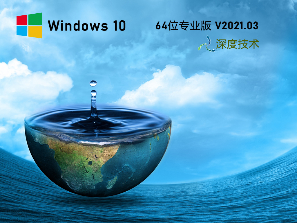 深度技术Win10 64位极速专业版 V2021.03