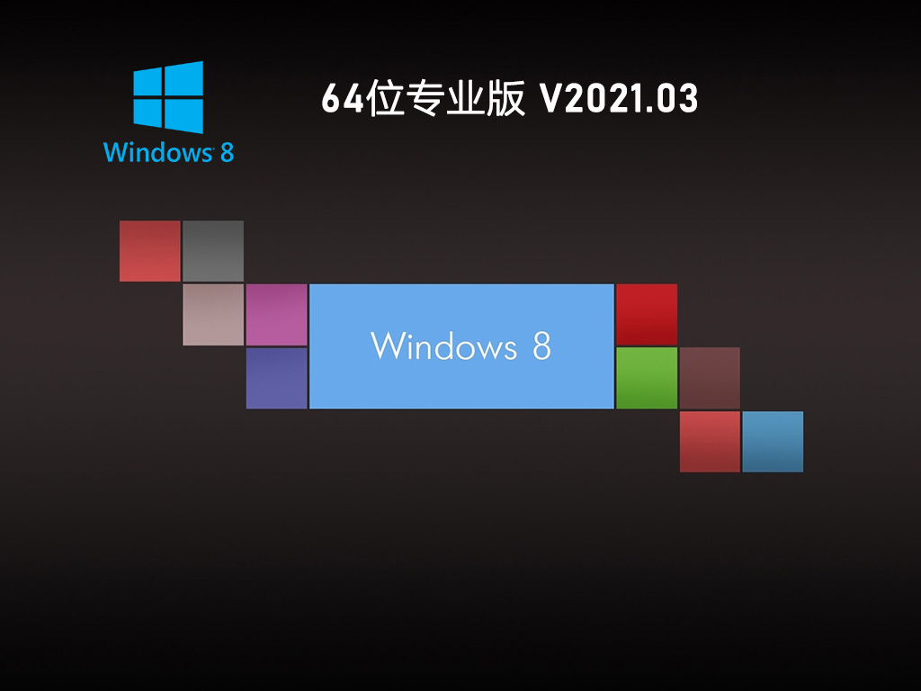 GHOST WIN8 64位极速专业版 V2021.03