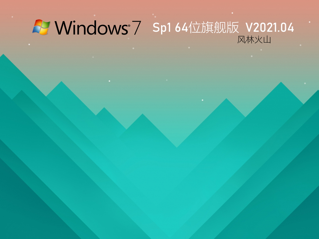 风林火山Win7 64位极速安全版 V2021.04