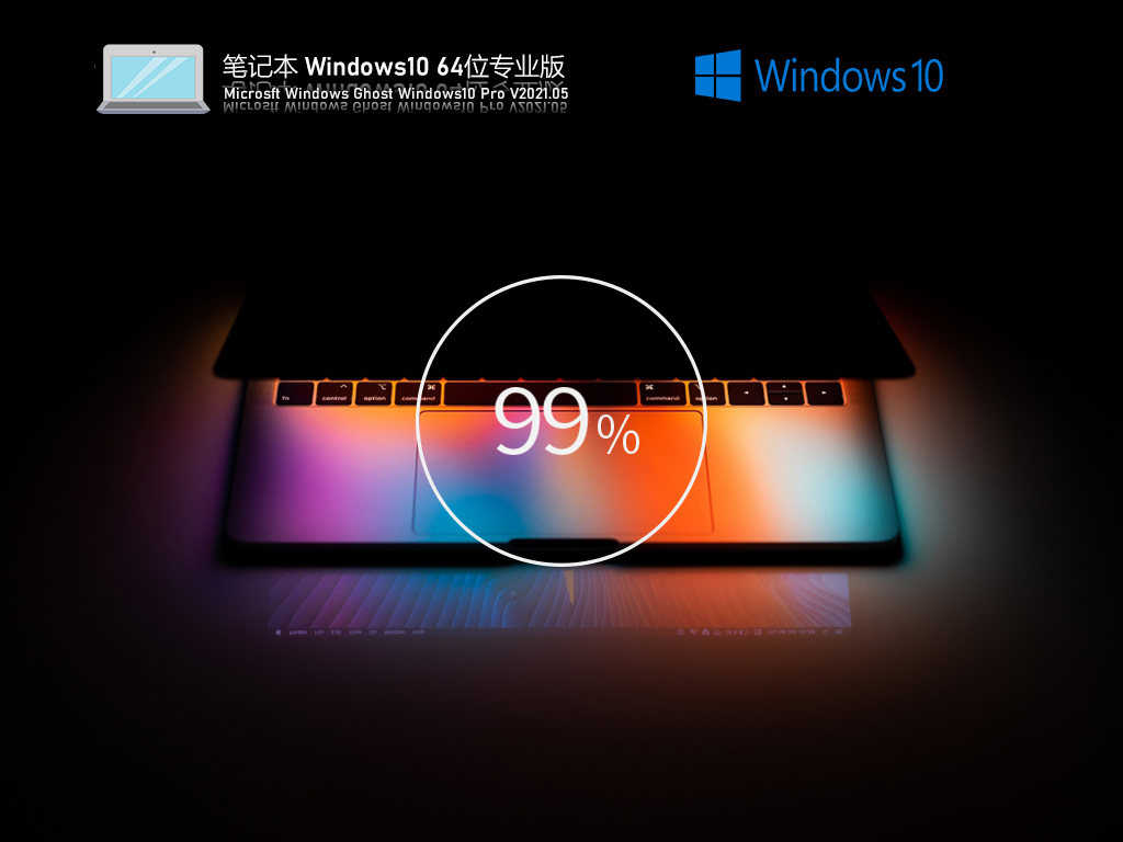 笔记本专用Windows10 64位专业版 V2021.05