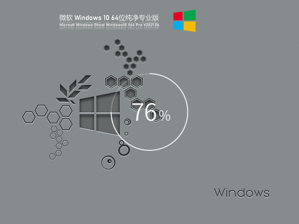 微软Windows10 21H1 64位纯净版 V2021.06