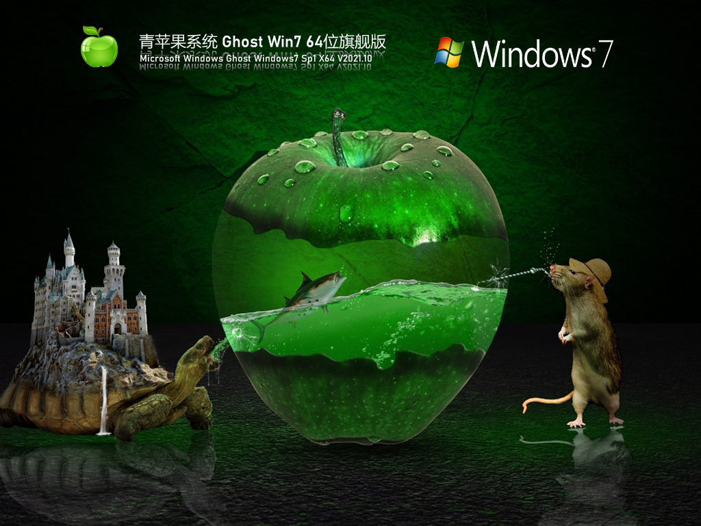 青苹果系统 Ghost Win7 64位旗舰版 V2021.10
