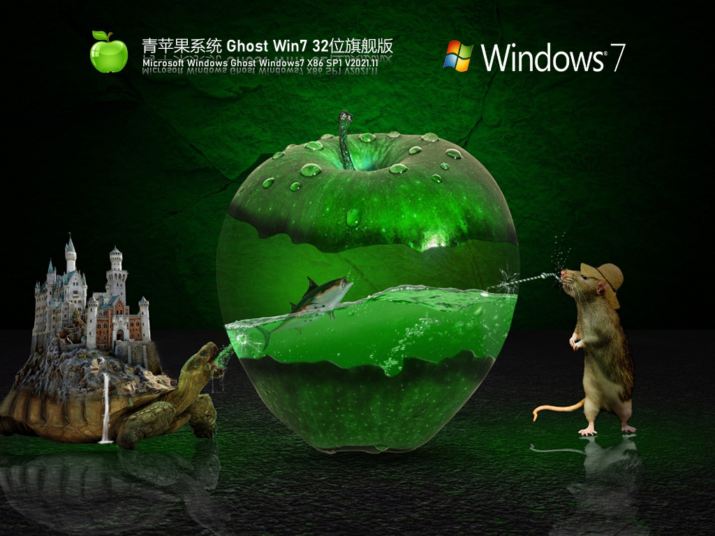青苹果系统 Ghost Win7 32位 最新旗舰版 V2021.11
