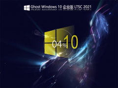 Ghost Win10  Ltsc 2021 正式企业版 V2021.12