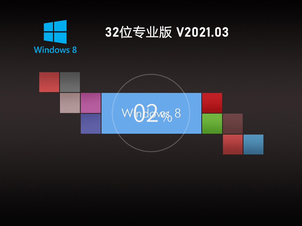 GHOST WIN8 32位稳定专业版 V2021.03