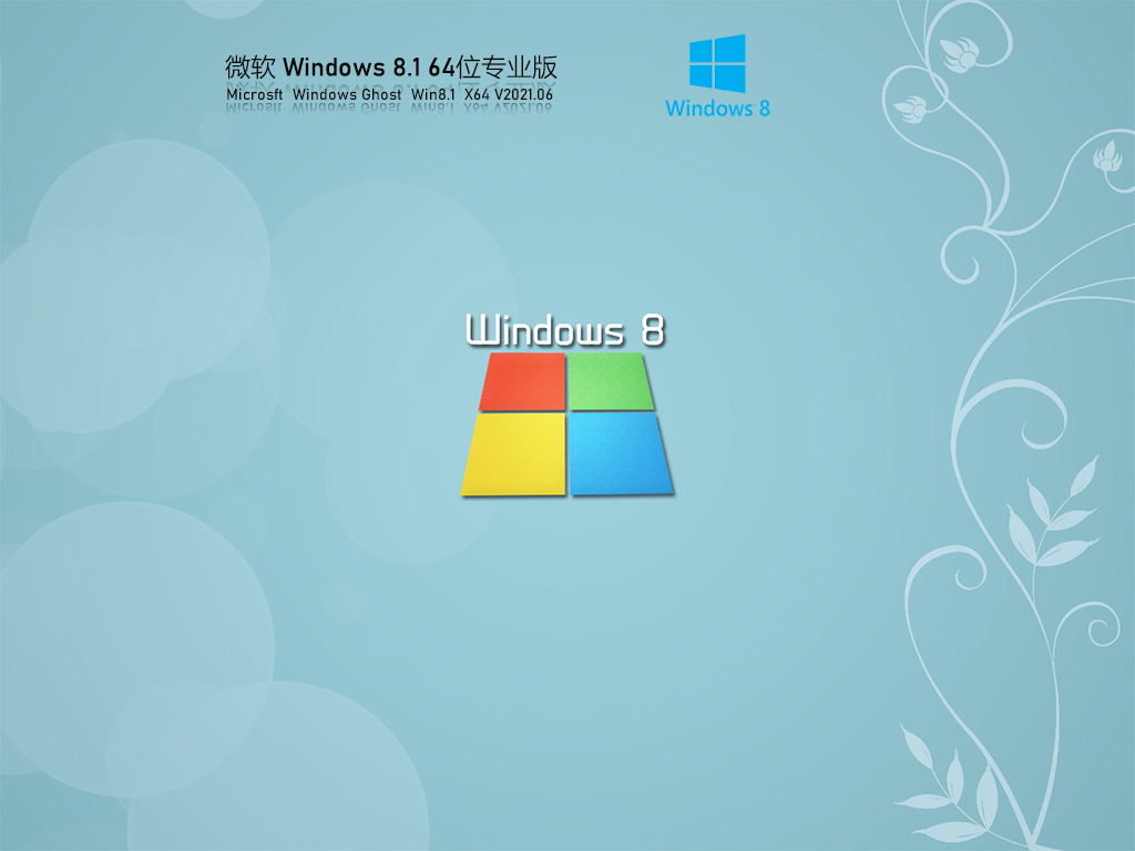 微软Windows8.1 64位专业版永久激活 V2021.06