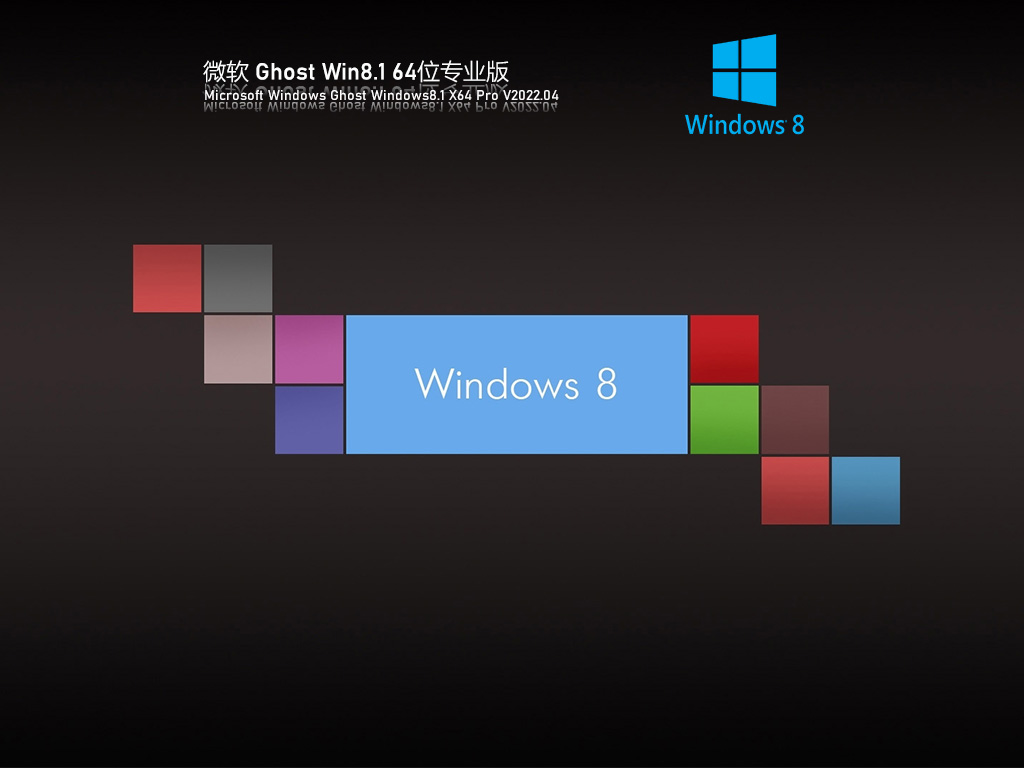 Ghost Win8 64位 专业精简版 V2022.04
