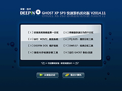 深度技术 GHOST XP SP3 快速装机优化版 V2014.11