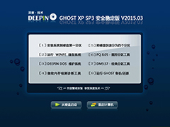 深度技术 GHOST XP SP3 安全稳定版 V2015.03