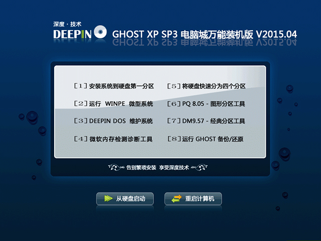 深度技术 GHOST XP SP3 电脑城万能装机版 V2015.04