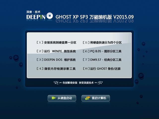 深度技术 GHOST XP SP3 万能装机版 V2015.09