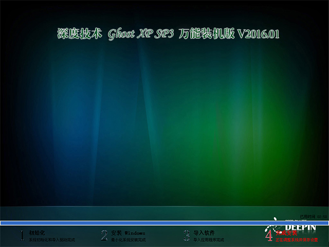 深度技术 GHOST XP SP3 万能装机版 V2016.01
