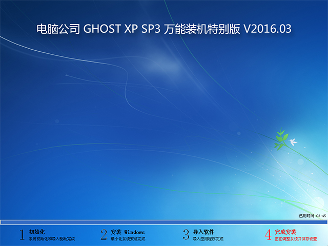 电脑公司 GHOST XP SP3 万能装机特别版 V2016.03