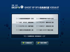 深度技术 GHOST XP SP3 经典装机版 V2016.07