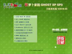 萝卜家园 GHOST XP SP3 万能装机版 V2018.05