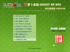 萝卜家园 GHOST XP SP3 装机旗舰版 V2019.04
