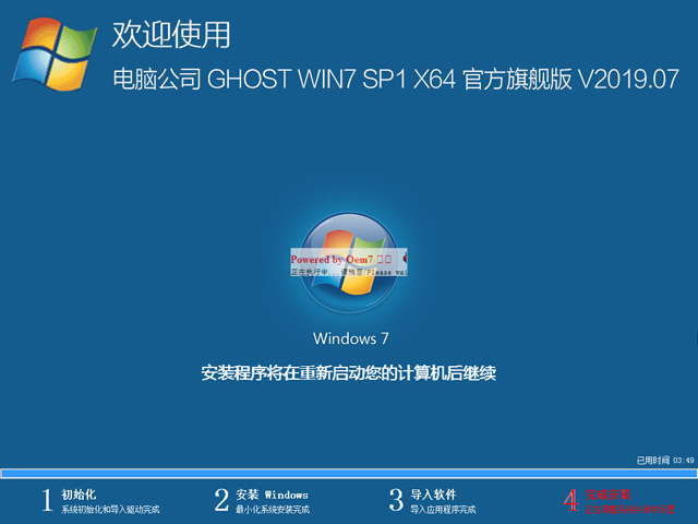 电脑公司 GHOST WIN7 SP1 X64 官方旗舰版 V2019.07