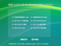 联想 GHOST XP SP3 笔记本专用版 V2019.07