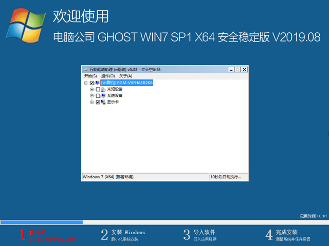 电脑公司 GHOST WIN7 SP1 X64 安全稳定版 V2019.08