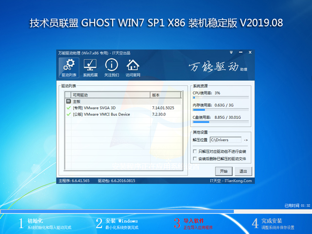 技术员联盟 GHOST WIN7 SP1 X86 装机稳定版 V2019.08 (32位)