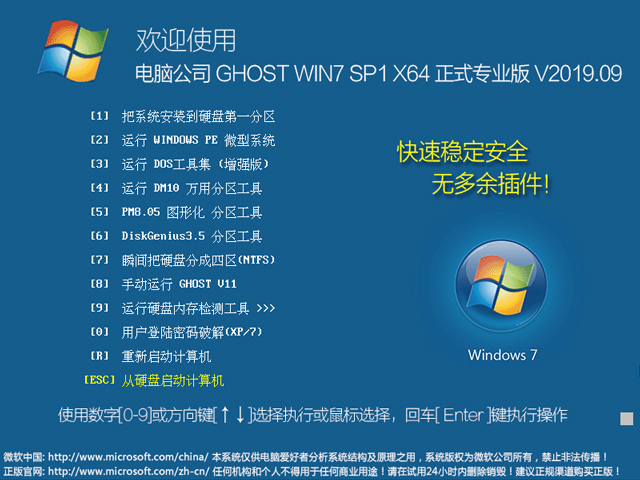 电脑公司 GHOST WIN7 SP1 X64 正式专业版 V2019.09