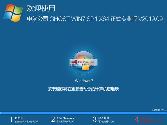 电脑公司 GHOST WIN7 SP1 X64 正式专业版 V2019.09