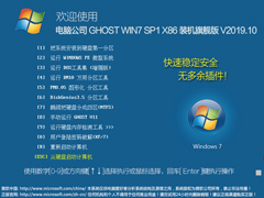 电脑公司 GHOST WIN7 SP1 X86 装机旗舰版 V2019.10（32位）