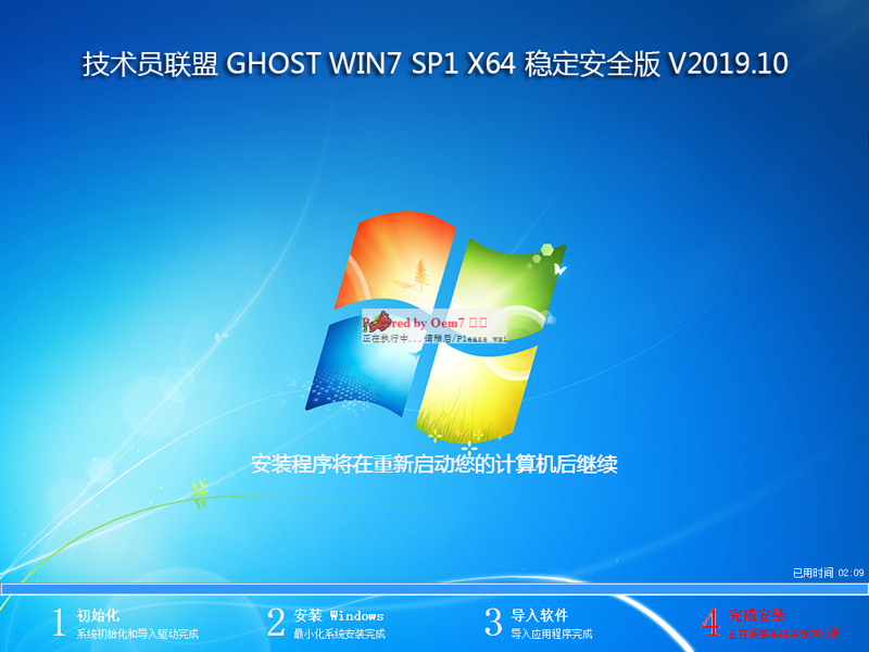 技术员联盟 GHOST WIN7 SP1 X64 稳定安全版 V2019.10