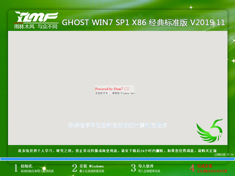 雨林木风 GHOST WIN7 SP1 X86 经典标准版 V2019.11（32位）