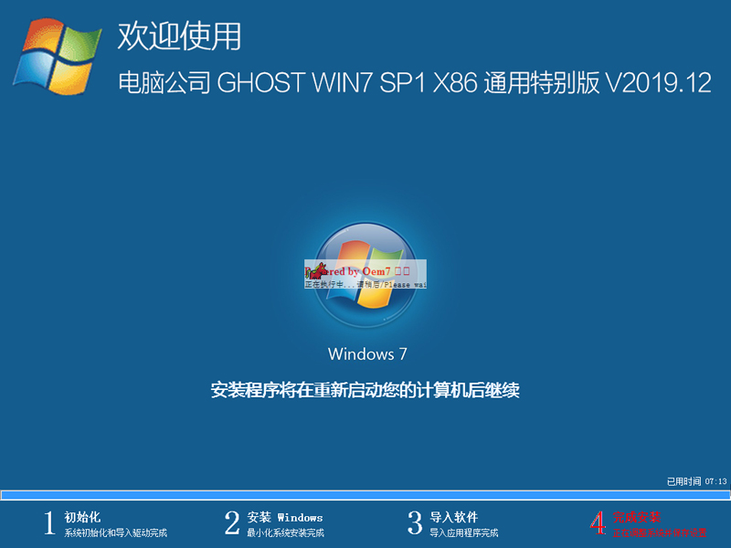 电脑公司 GHOST WIN7 SP1 X86 通用特别版 V2019.12（32位）