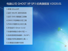 电脑公司 GHOST XP SP3 经典旗舰版 V2020.01