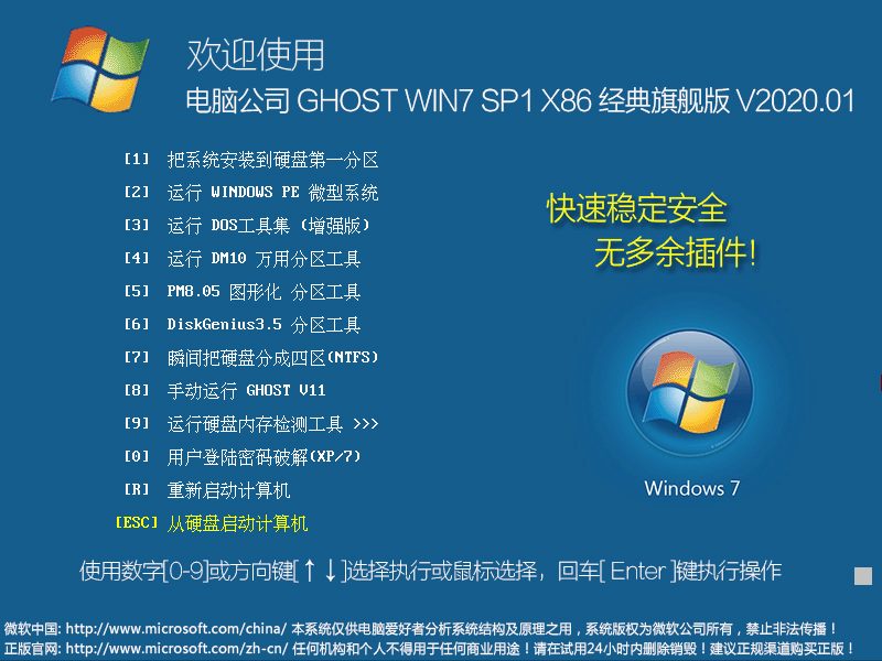 电脑公司 GHOST WIN7 SP1 X86 经典旗舰版 V2020.01（32位）