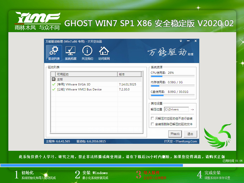 雨林木风 GHOST WIN7 SP1 X86 安全稳定版 V2020.02（32位）