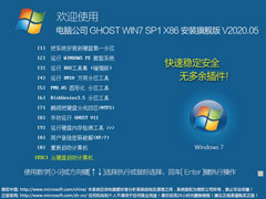 电脑公司 GHOST WIN7 SP1 X86 安装旗舰版 V2020.05（32位）