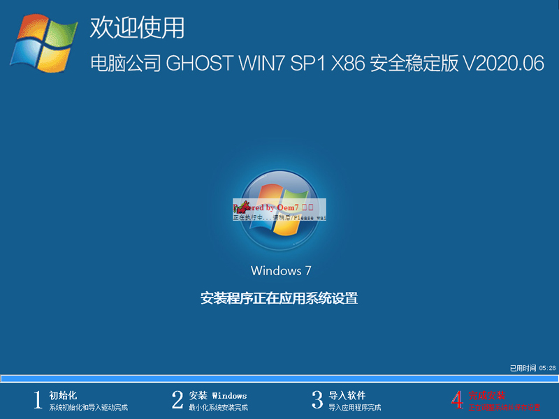 电脑公司 GHOST WIN7 SP1 X86 安全稳定版 V2020.06（32位）