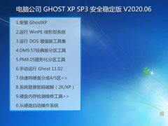 电脑公司 GHOST XP SP3 安全稳定版 V2020.06