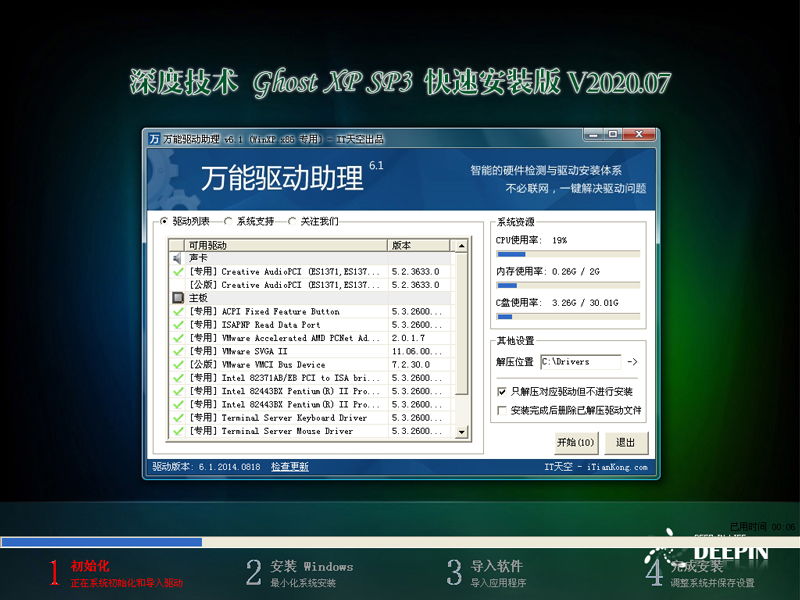 深度技术 GHOST XP SP3 快速安装版 V2020.07