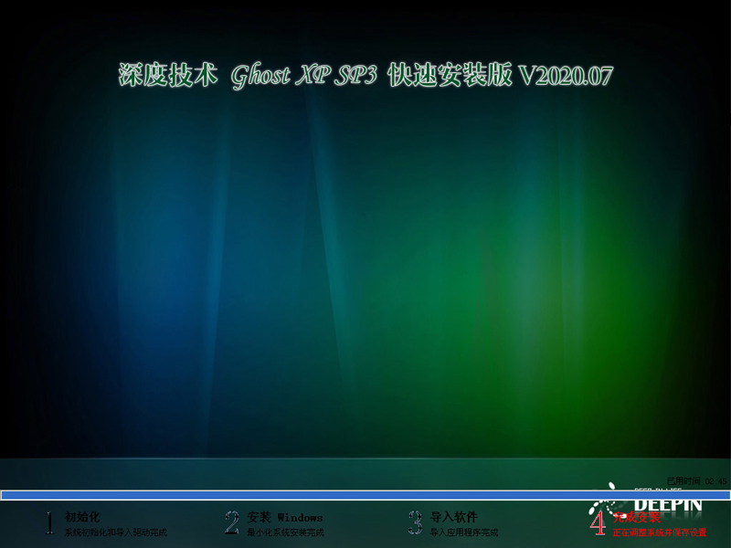 深度技术 GHOST XP SP3 快速安装版 V2020.07