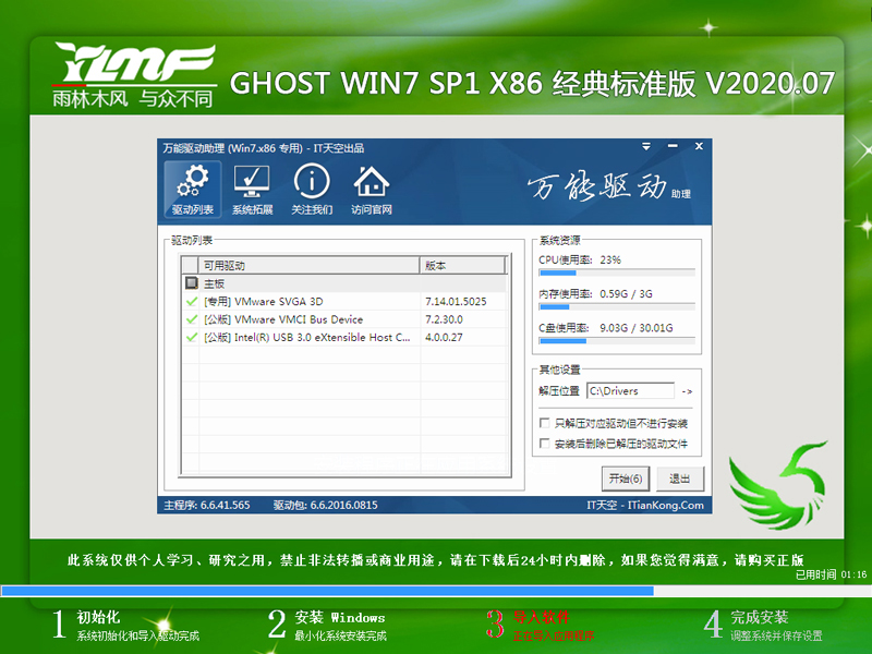 雨林木风 GHOST WIN7 SP1 X86 经典标准版 V2020.07（32位）