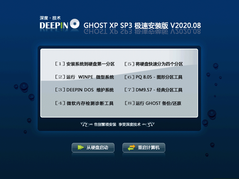 深度技术 GHOST XP SP3 极速安装版 V2020.08