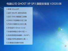 电脑公司 GHOST XP SP3 旗舰安装版 V2020.08
