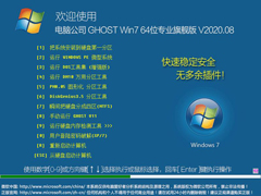 电脑公司 GHOST WIN7 64位专业旗舰版 V2020.08