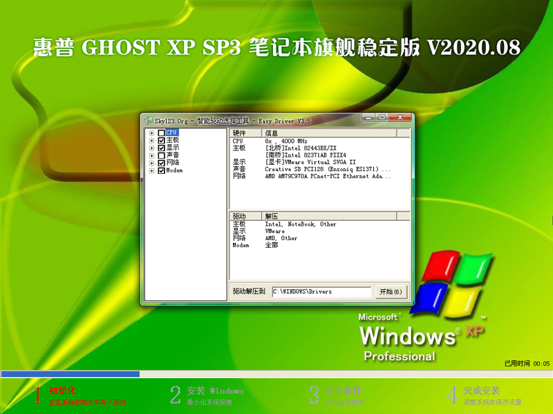 惠普 GHOST XP SP3 笔记本旗舰稳定版 V2020.08