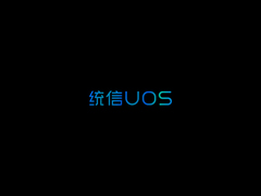 UOS Desktop home 20 （1010）桌面个人版（64位）