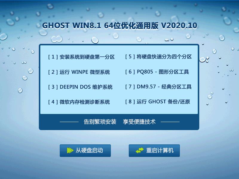 GHOST WIN8.1 64位优化通用版 V2020.10